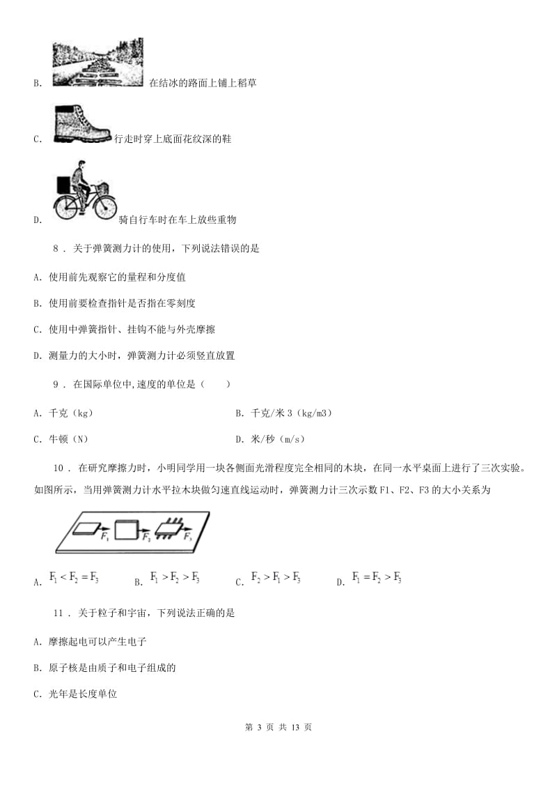 新人教版2019-2020年度八年级下学期月考物理试题B卷_第3页