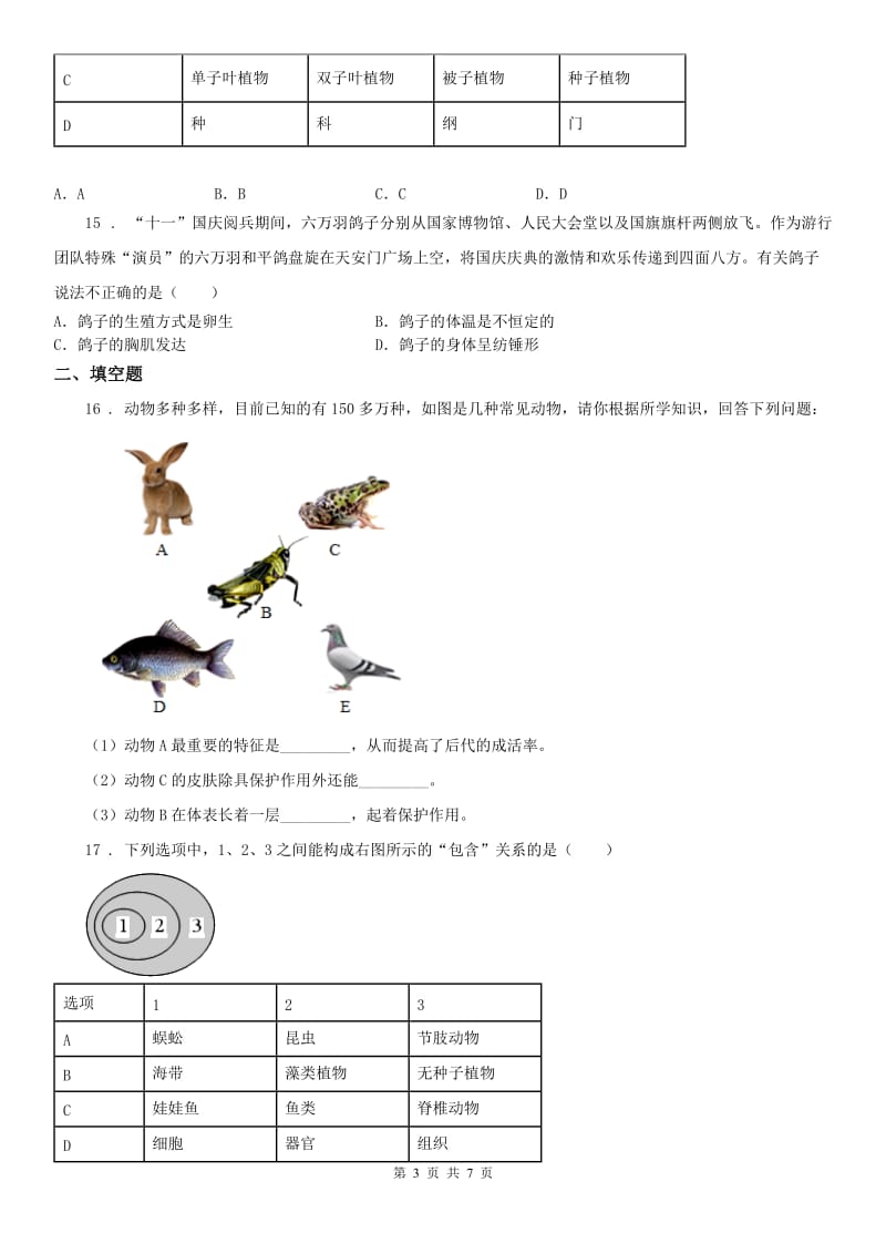 浙教版七年级上册同步练习_2.4 常见的动物（2）科学试卷_第3页