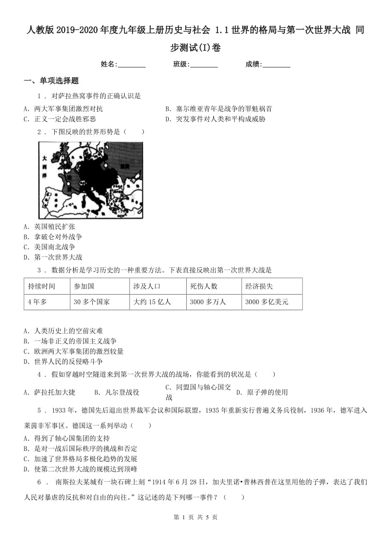 人教版2019-2020年度九年级上册历史与社会 1.1世界的格局与第一次世界大战 同步测试(I)卷_第1页