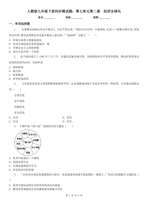 人教版九年級歷史與社會下冊同步測試題：第七單元第二課　經(jīng)濟(jì)全球化