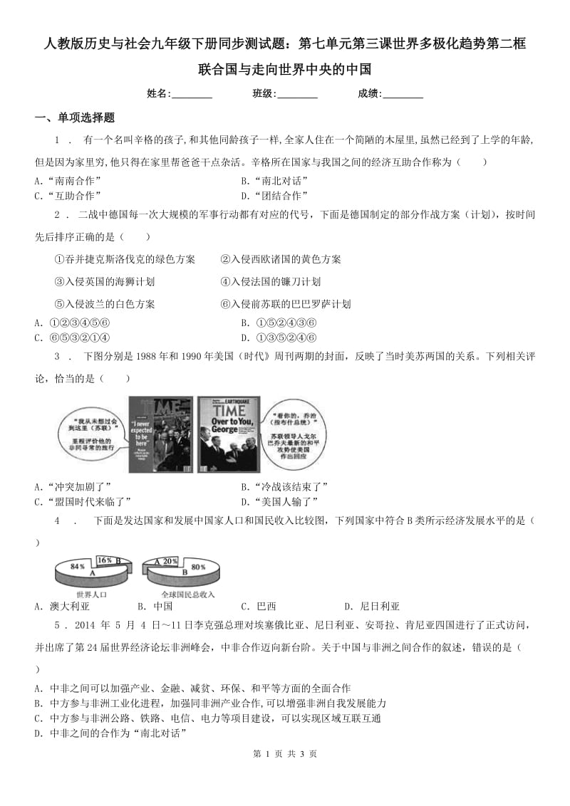 人教版历史与社会九年级下册同步测试题：第七单元第三课世界多极化趋势第二框　联合国与走向世界中央的中国_第1页