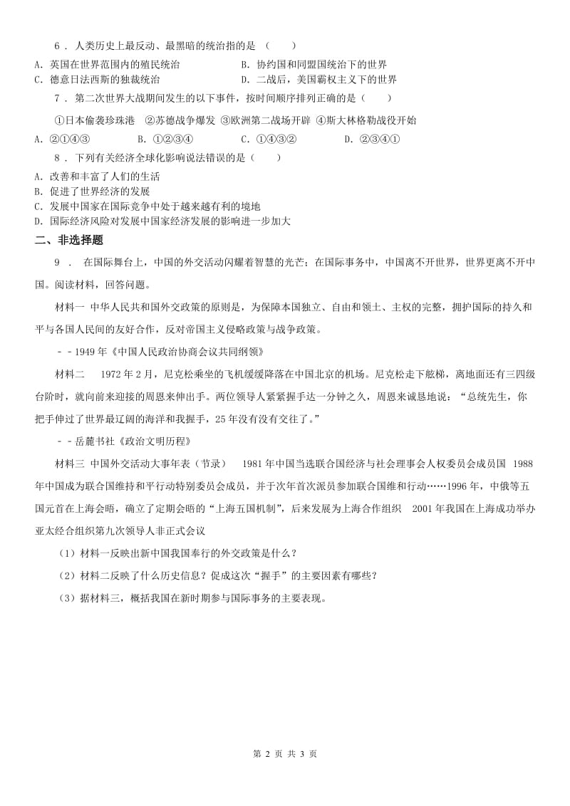 人教版历史与社会九年级下册同步测试题：第七单元第三课世界多极化趋势第二框　联合国与走向世界中央的中国_第2页