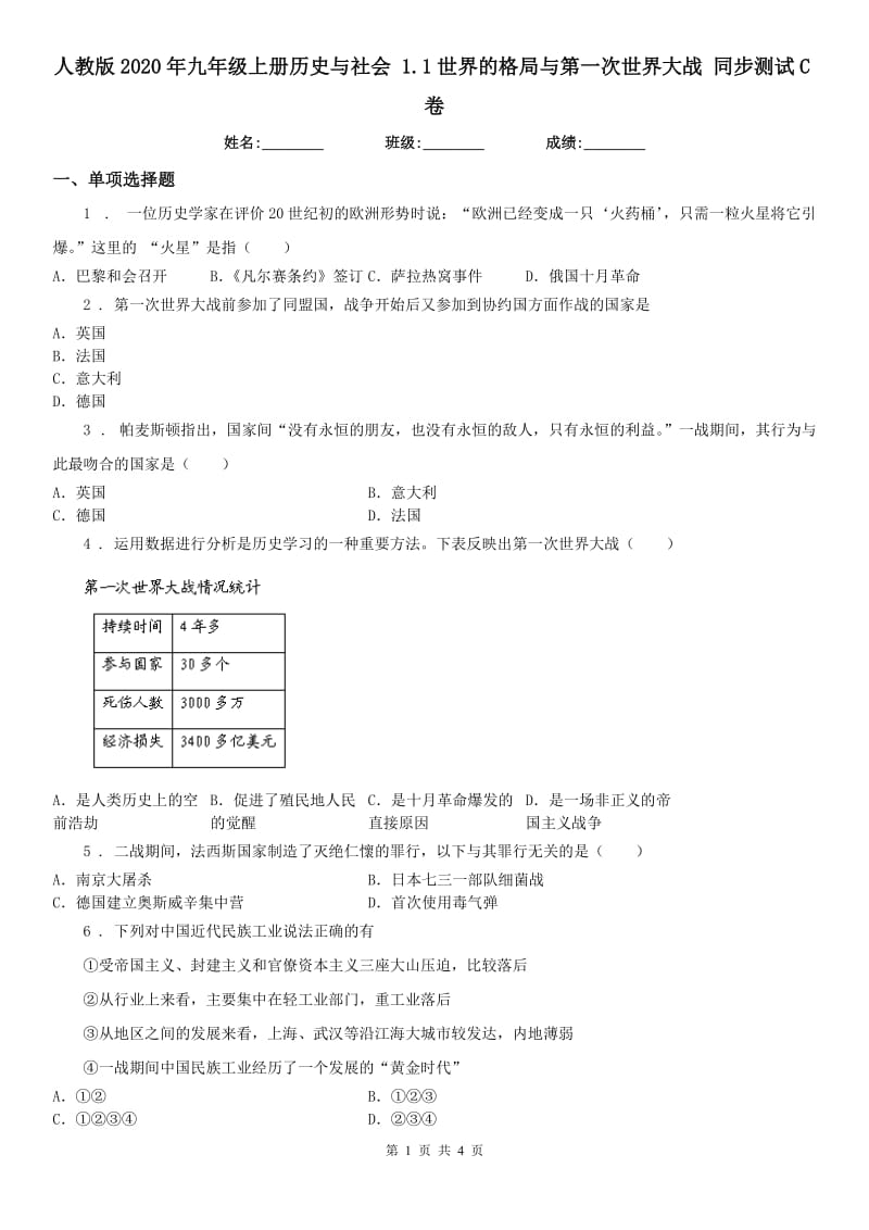 人教版2020年九年级上册历史与社会 1.1世界的格局与第一次世界大战 同步测试C卷_第1页