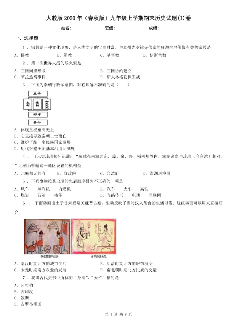 人教版2020年（春秋版）九年级上学期期末历史试题(I)卷_第1页