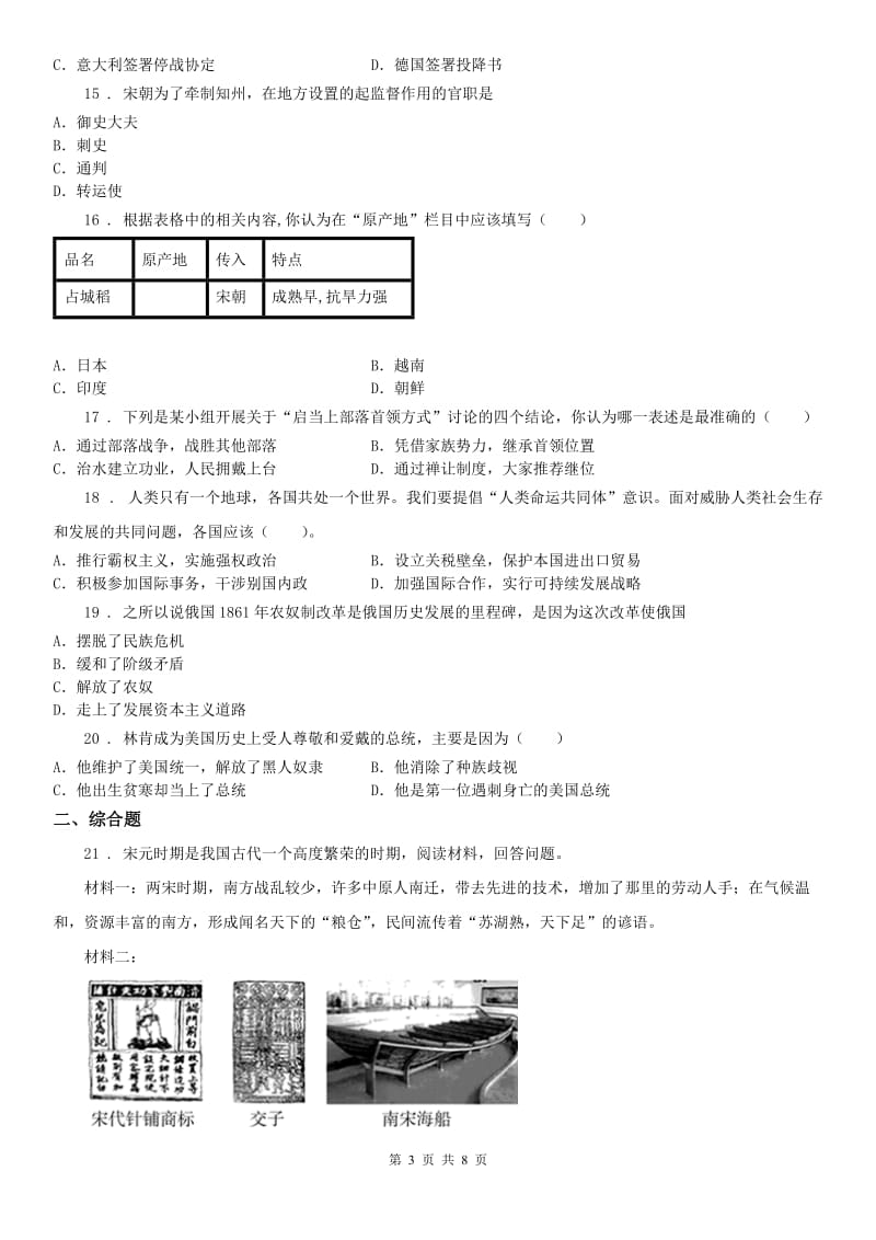 人教版2020年（春秋版）九年级上学期期末历史试题(I)卷_第3页