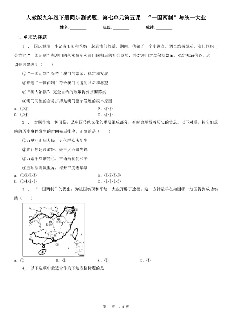 人教版九年级下册同步测试题：第七单元第五课　“一国两制”与统一大业_第1页