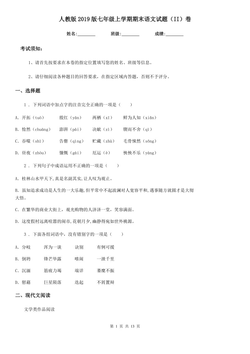 人教版2019版七年级上学期期末语文试题（II）卷（测试）_第1页