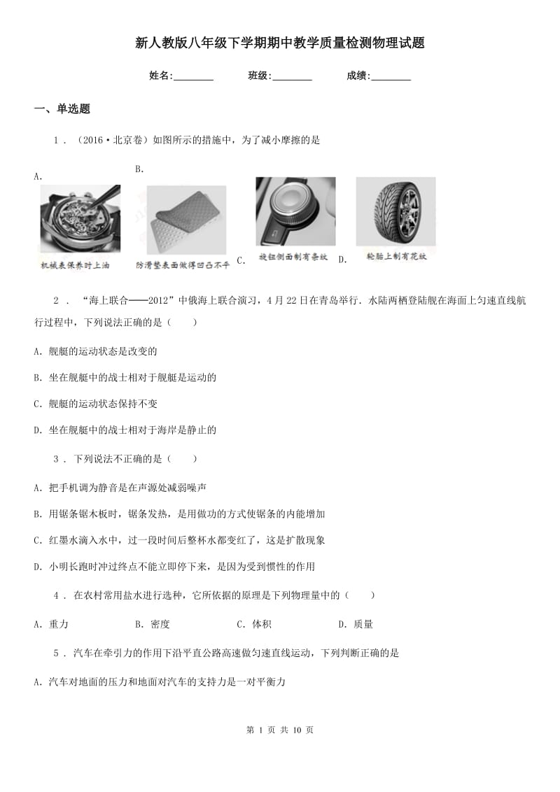 新人教版八年级下学期期中教学质量检测物理试题_第1页