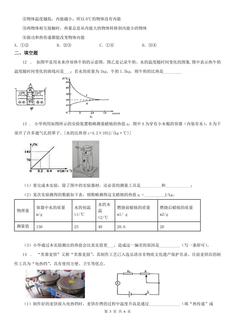 浙教版九年级上册_3.5 物体的内能科学试卷_第3页