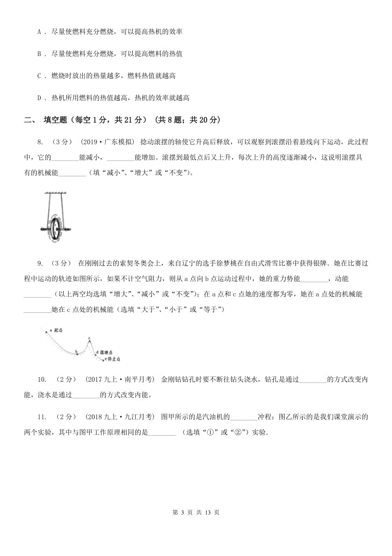 新人教版九年级上学期物理第6周月考试卷_第3页