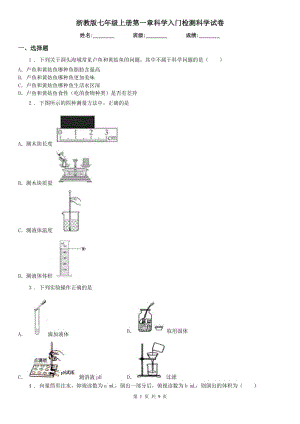 浙教版七年級(jí)上冊(cè)第一章科學(xué)入門檢測(cè)科學(xué)試卷