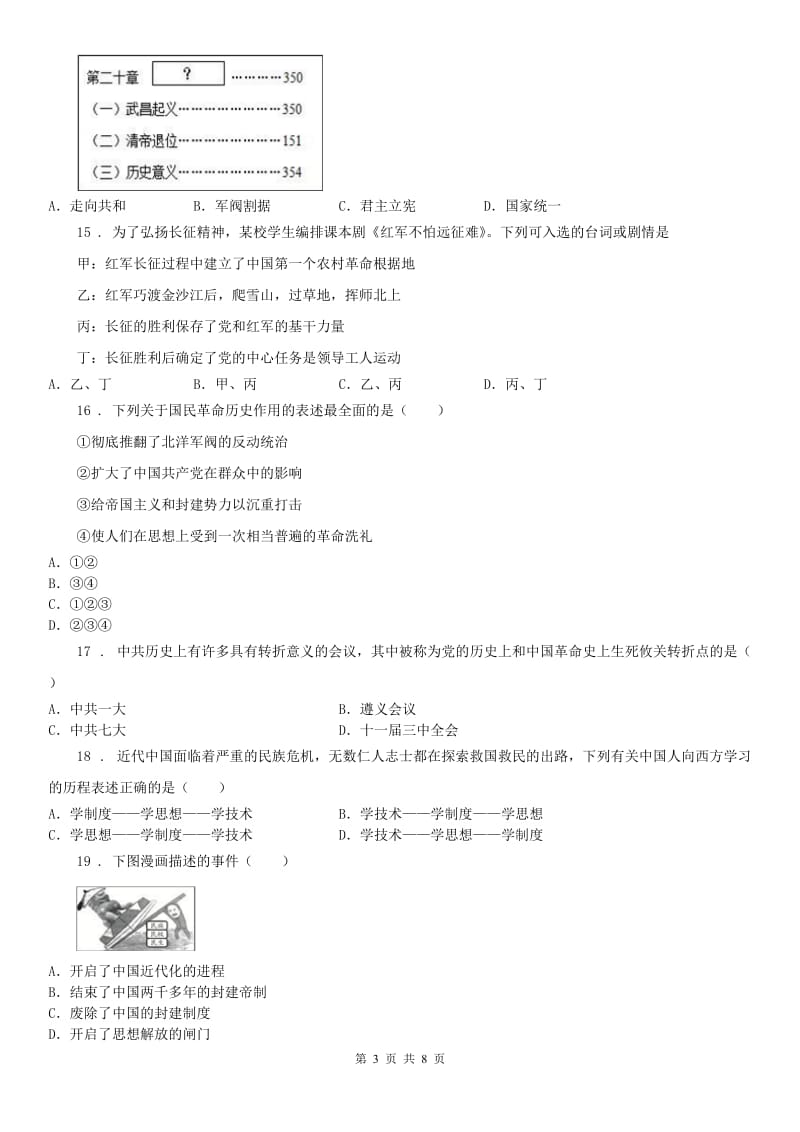 人教版2020版九年级上学期阶段性测试一历史与社会试题(I)卷_第3页