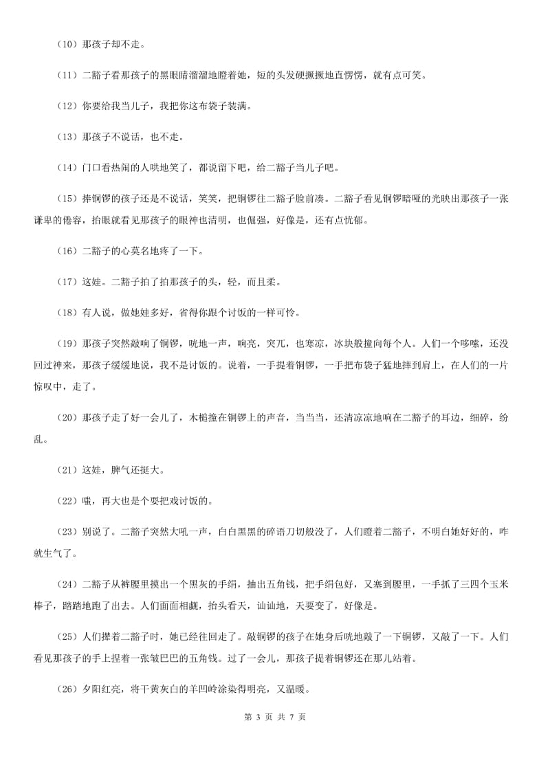 2019版人教部编版七年级下册第一单元自我评价语文试题C卷_第3页