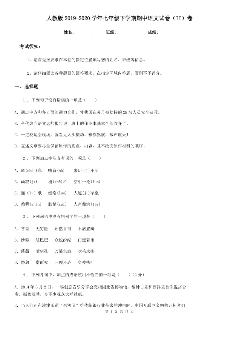 人教版2019-2020学年七年级下学期期中语文试卷（II）卷（模拟）_第1页