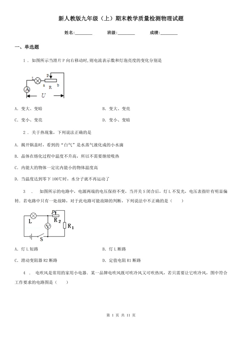 新人教版九年级（上）期末教学质量检测物理试题_第1页