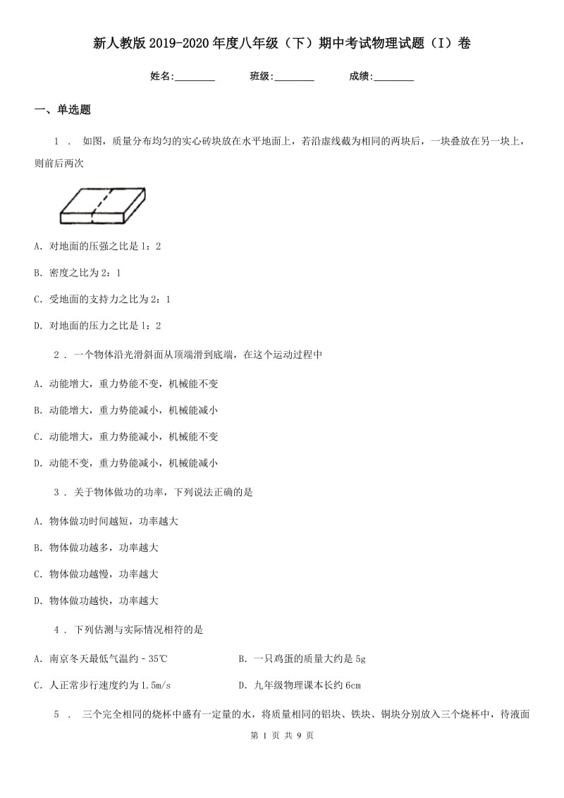 新人教版2019-2020年度八年级（下）期中考试物理试题（I）卷_第1页