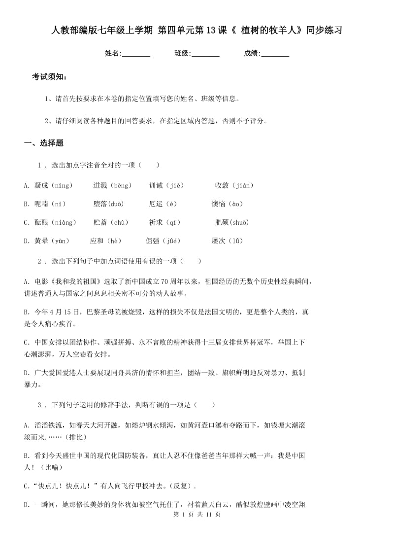 人教部编版七年级语文上学期 第四单元第13课《 植树的牧羊人》同步练习_第1页