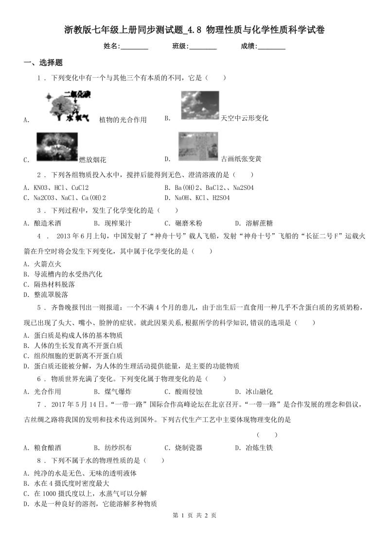 浙教版七年级上册同步测试题_4.8 物理性质与化学性质科学试卷_第1页