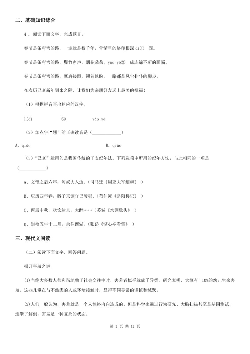 人教版2019-2020年度八年级上学期期末语文试题B卷（练习）_第2页