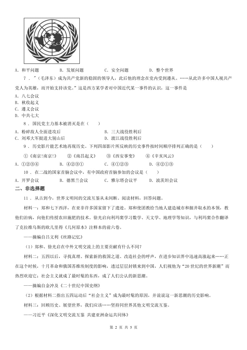 人教版2020版九年级上学期期中考试历史与社会试题C卷（模拟）_第2页