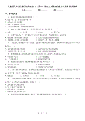 人教版九年級上冊歷史與社會 2.1第一個社會主義國家的建立和發(fā)展 同步測試