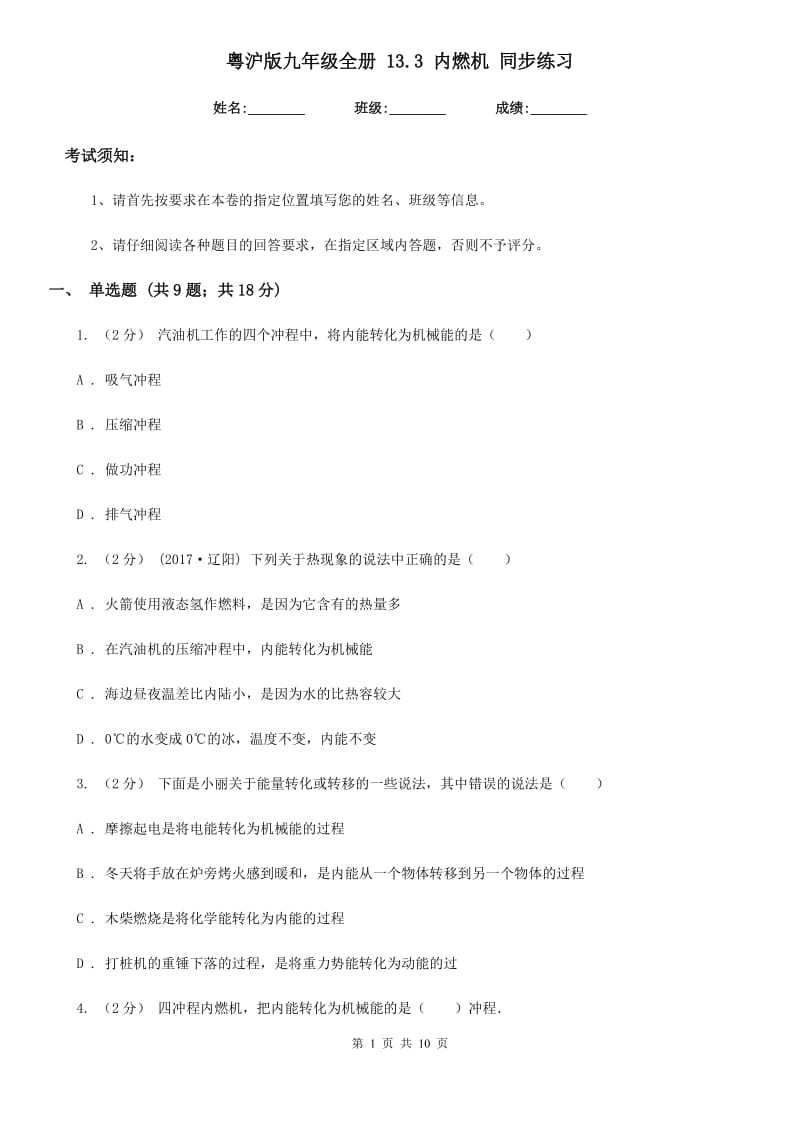 粤沪版九年级物理全册 13.3 内燃机 同步练习_第1页