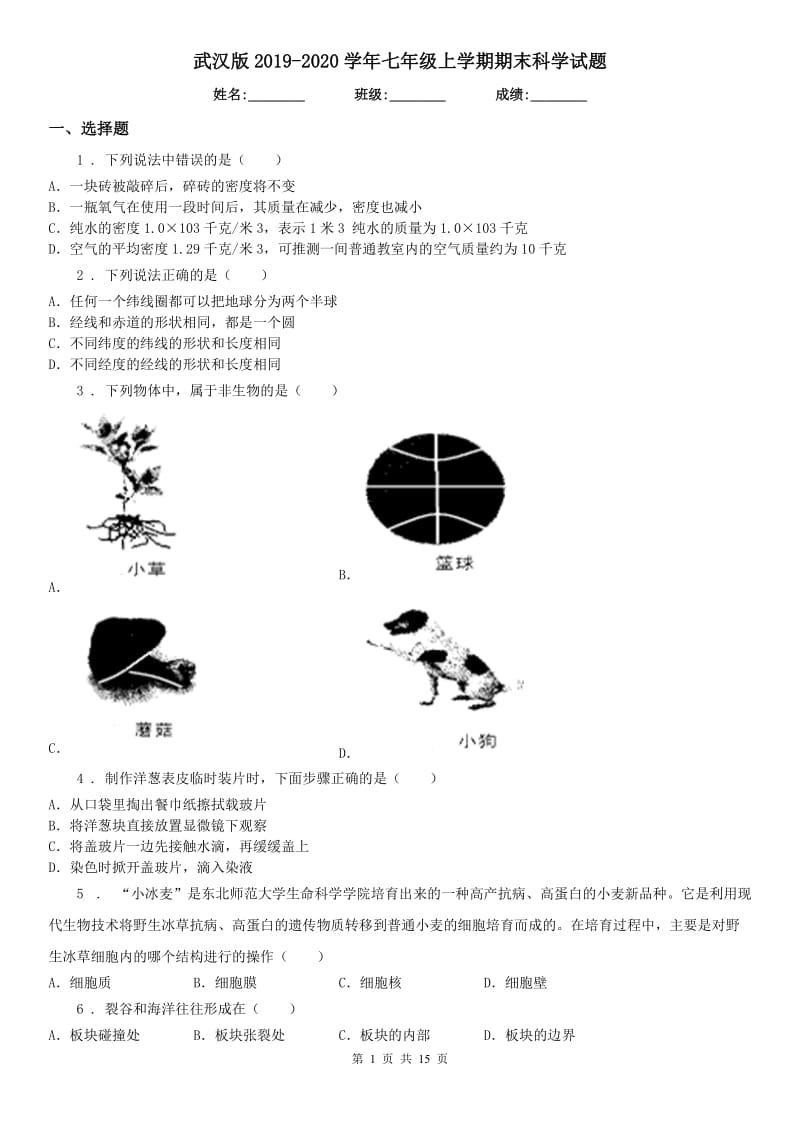 武汉版2019-2020学年七年级上学期期末科学试(模拟)_第1页