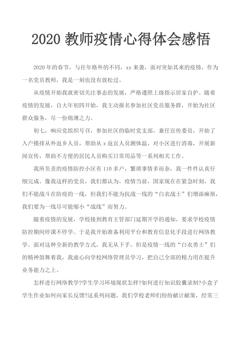 2020教师疫情心得体会感悟_第1页