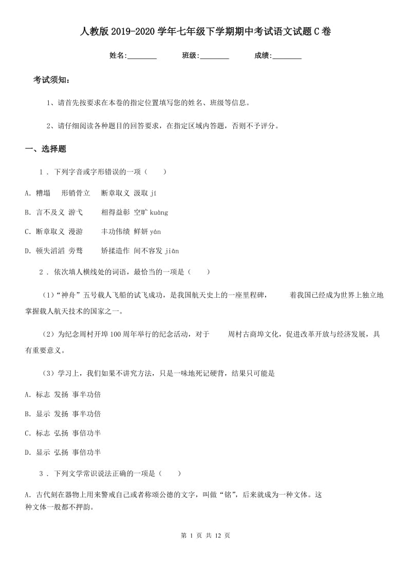 人教版2019-2020学年七年级下学期期中考试语文试题C卷精编_第1页