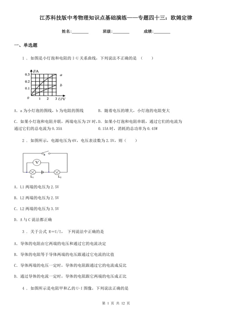 江苏科技版中考物理知识点基础演练——专题四十三：欧姆定律_第1页