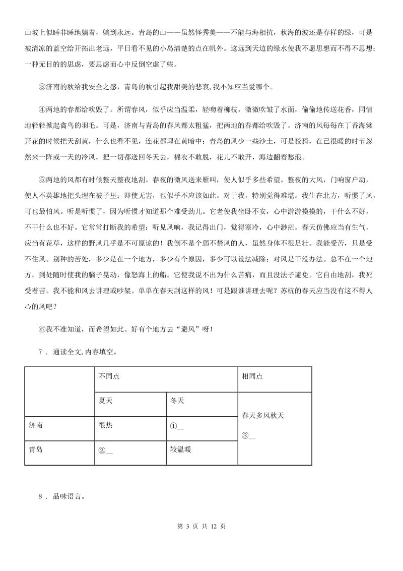 人教版2019-2020年度七年级下学期期中考试语文试题D卷（模拟）_第3页