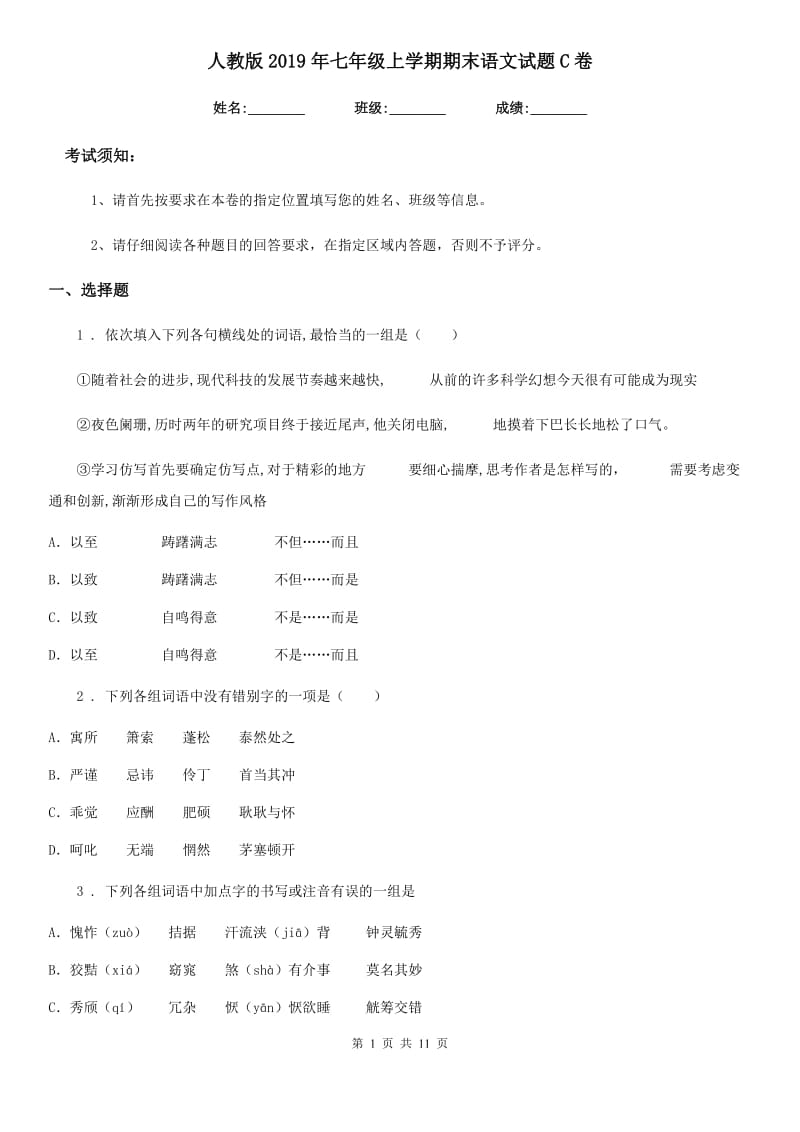 人教版2019年七年级上学期期末语文试题C卷(模拟)_第1页