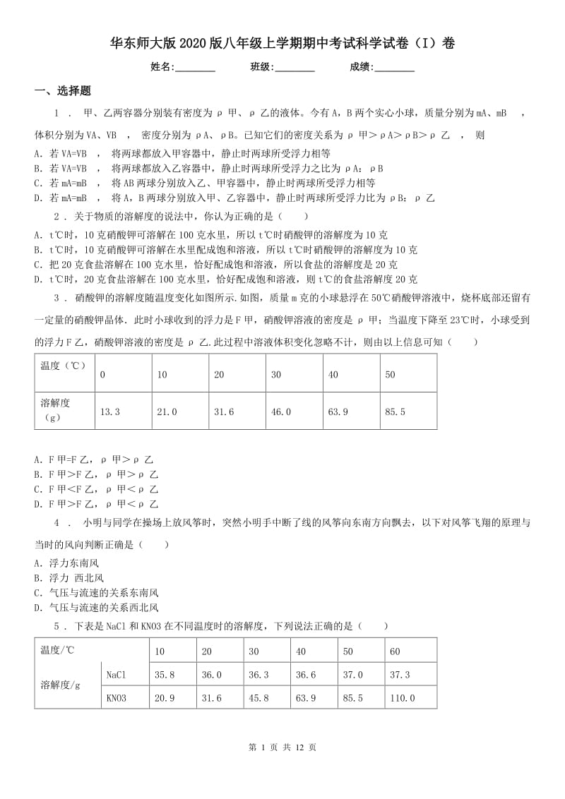 华东师大版2020版八年级上学期期中考试科学试卷（I）卷(模拟)_第1页