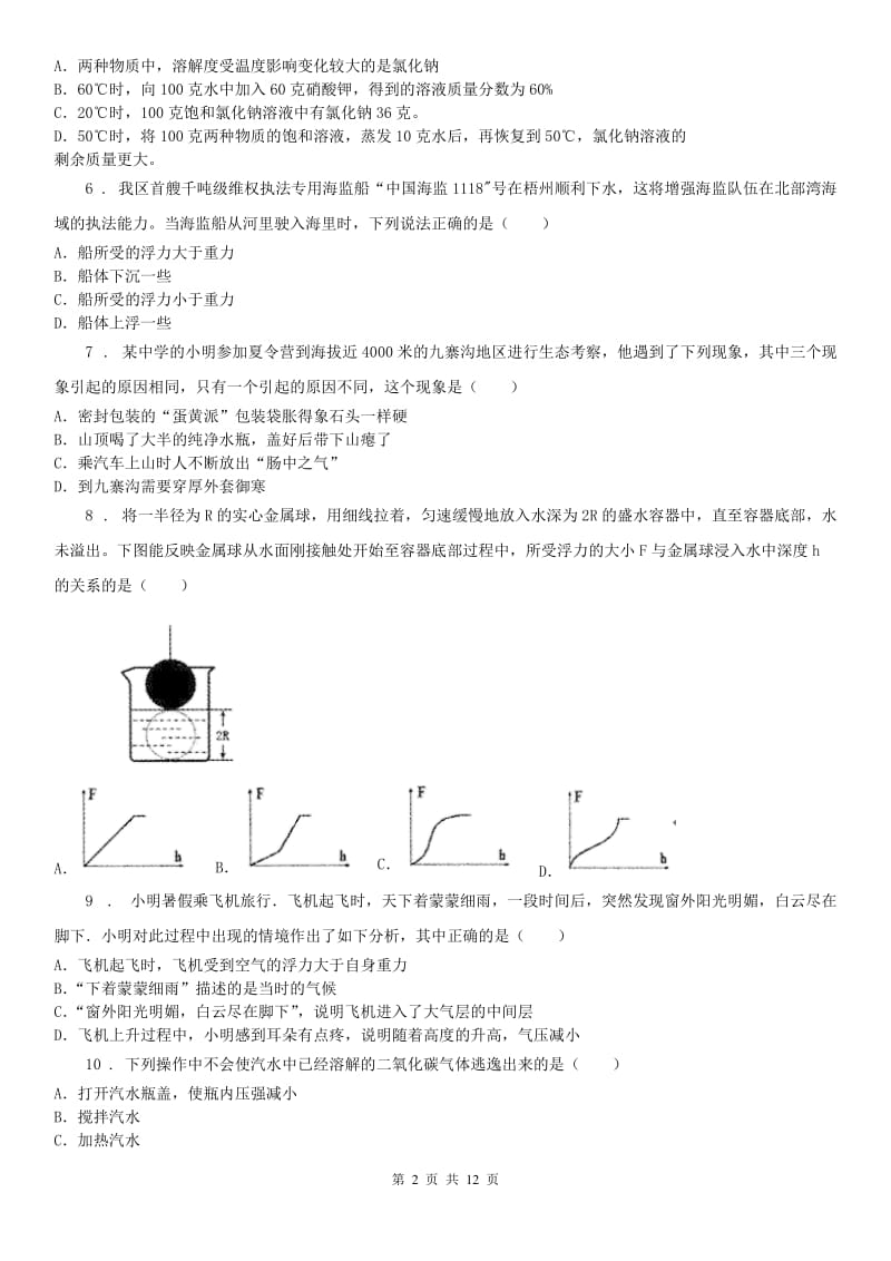 华东师大版2020版八年级上学期期中考试科学试卷（I）卷(模拟)_第2页