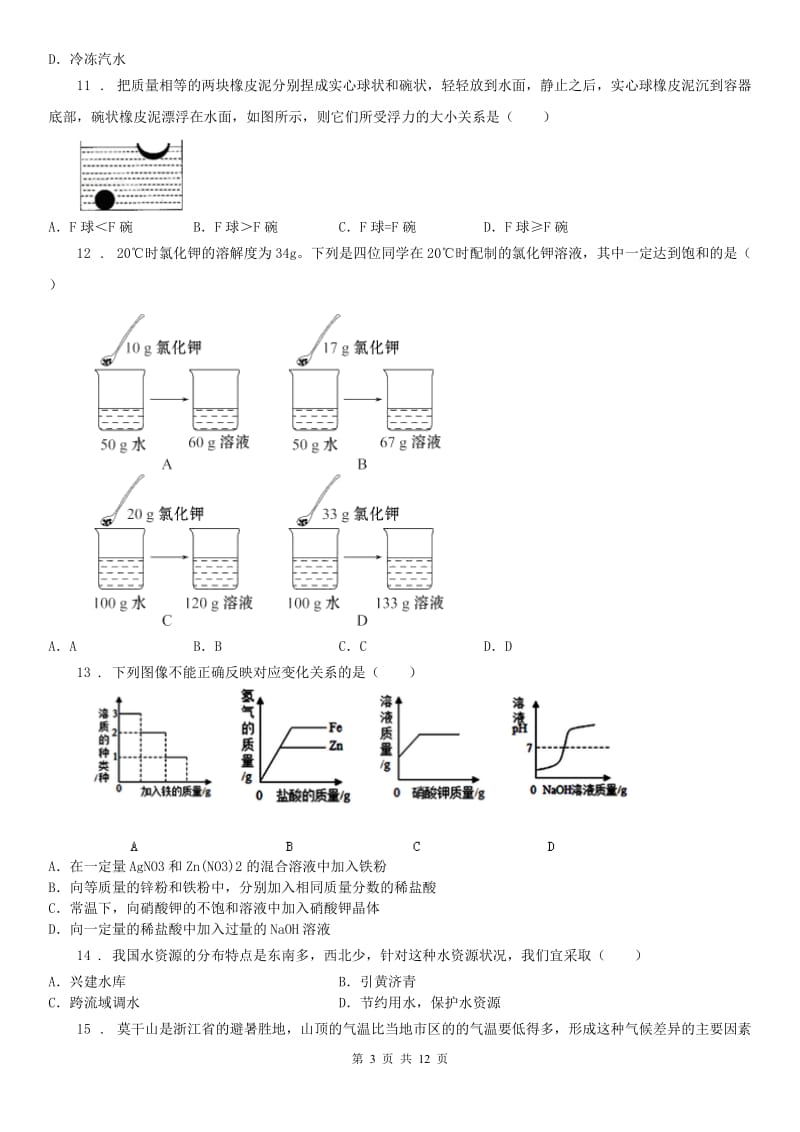 华东师大版2020版八年级上学期期中考试科学试卷（I）卷(模拟)_第3页