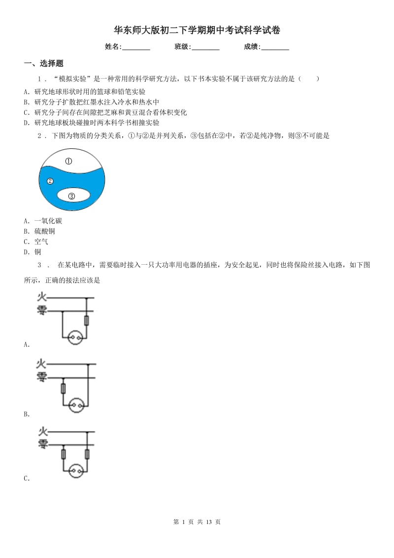 华东师大版初二下学期期中考试科学试卷_第1页