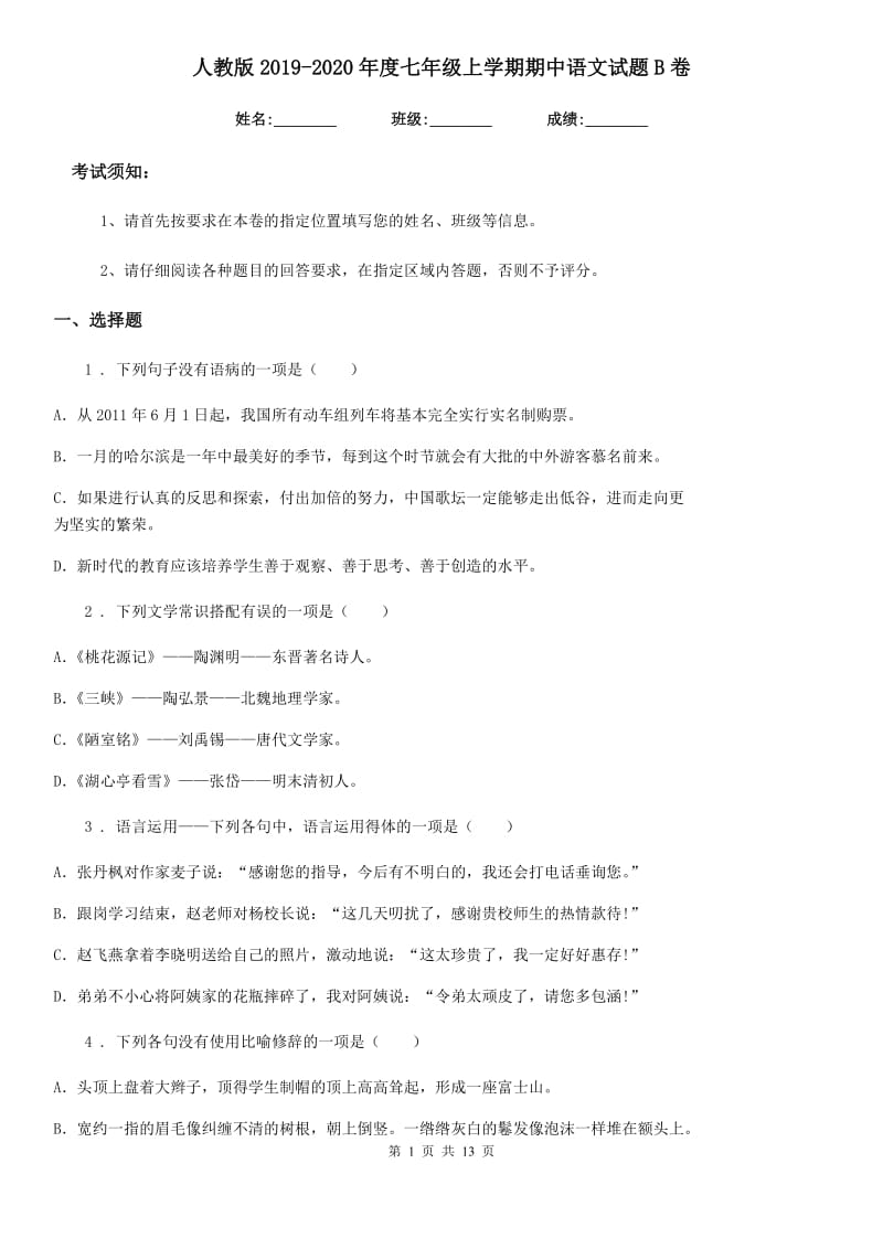 人教版2019-2020年度七年级上学期期中语文试题B卷(测试)_第1页