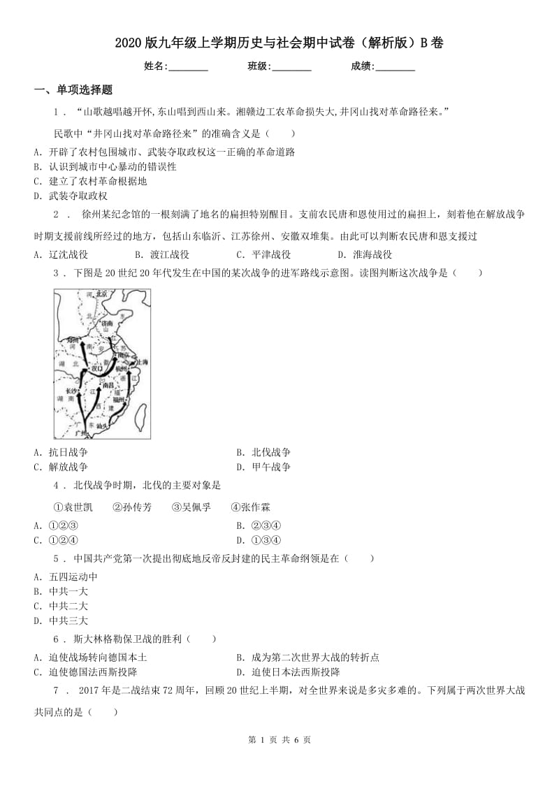 2020版九年级上学期历史与社会期中试卷（解析版）B卷_第1页