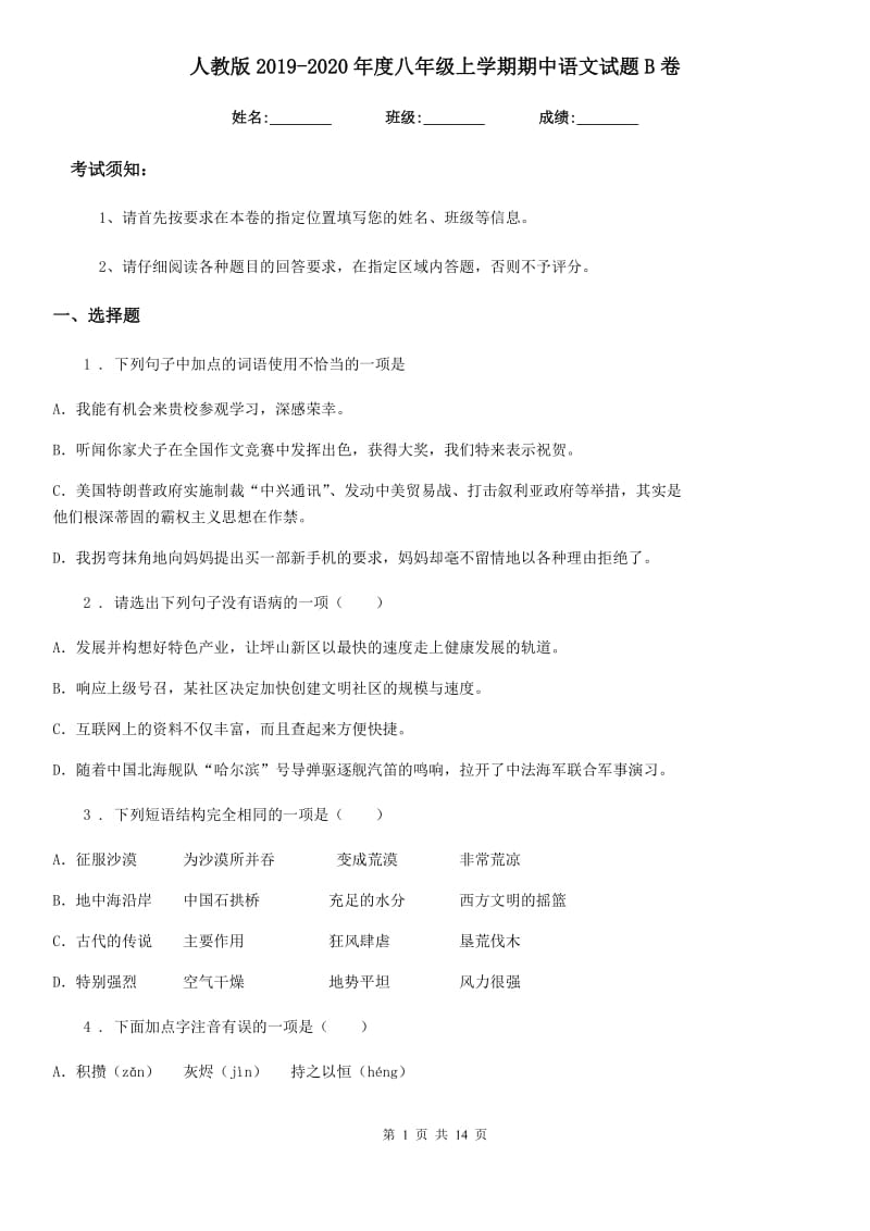 人教版2019-2020年度八年级上学期期中语文试题B卷(模拟)_第1页