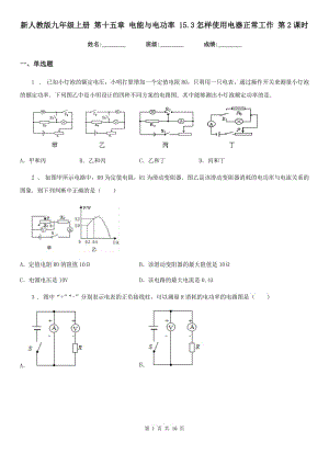 新人教版九年級物理上冊 第十五章 電能與電功率 15.3怎樣使用電器正常工作 第2課時