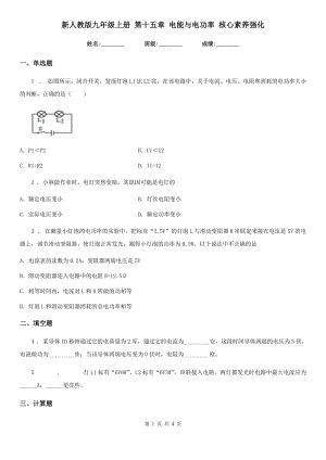 新人教版九年級物理上冊 第十五章 電能與電功率 核心素養(yǎng)強(qiáng)化