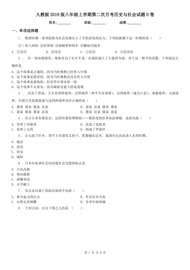 人教版2019版八年级上学期第二次月考历史与社会试题D卷_第1页