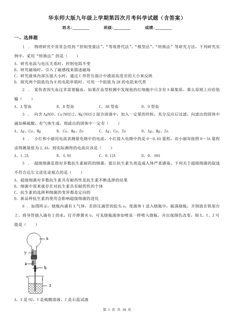 华东师大版九年级上学期第四次月考科学试题（含答案）_第1页