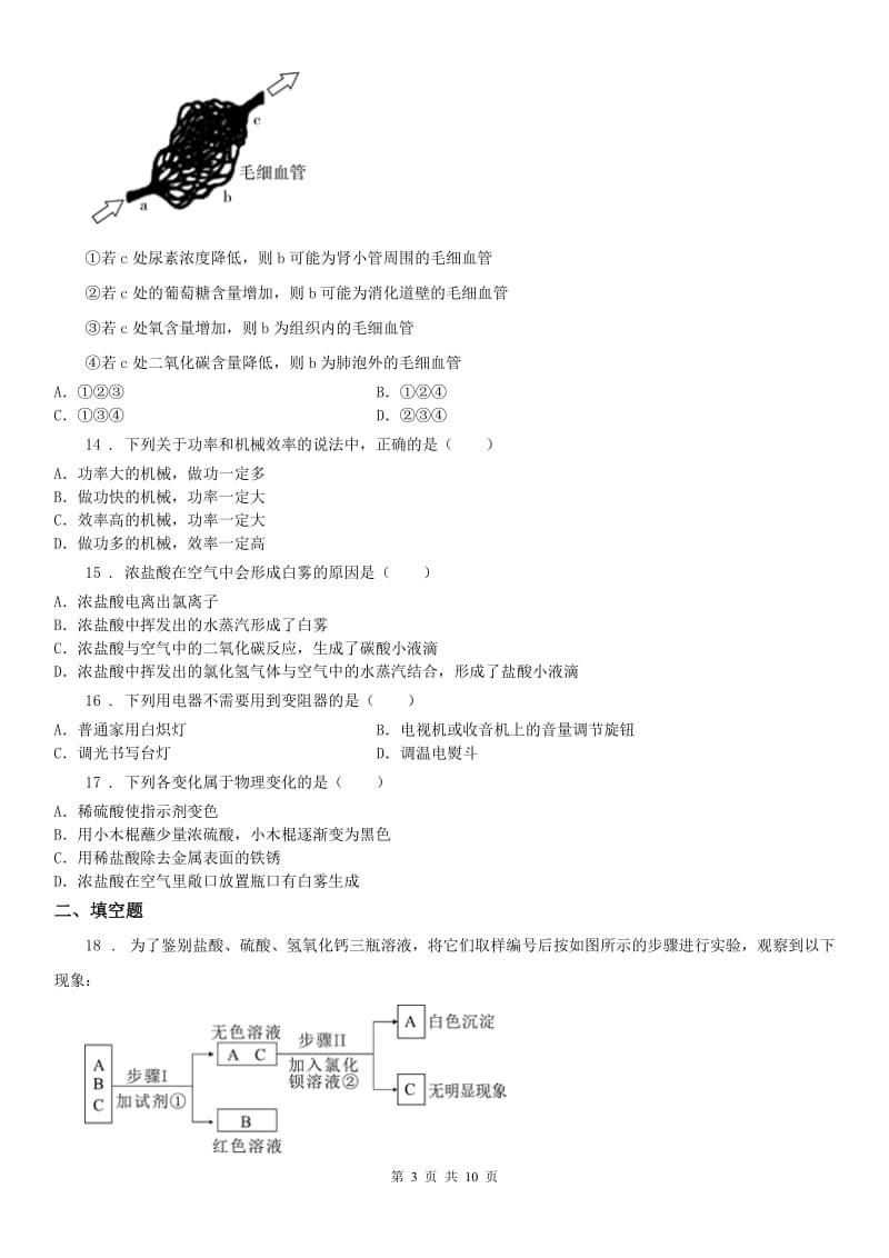 华东师大版九年级上学期第四次月考科学试题（含答案）_第3页