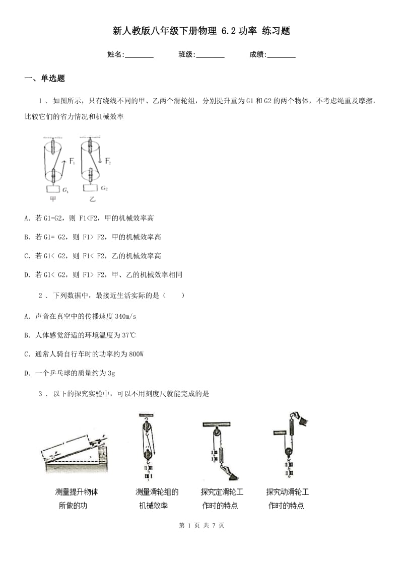 新人教版八年级下册物理 6.2功率 练习题_第1页