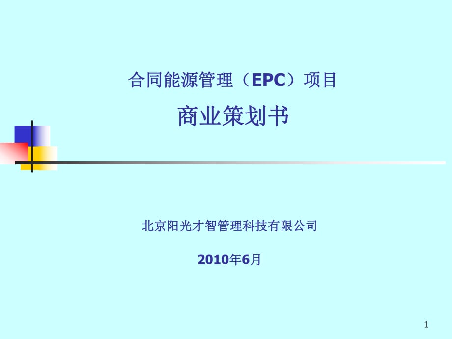 合同能源管理EPC演示案例_第1页