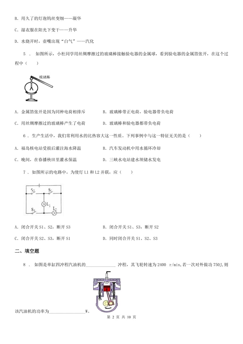 粤教版九年级10月月考物理试题（模拟）_第2页