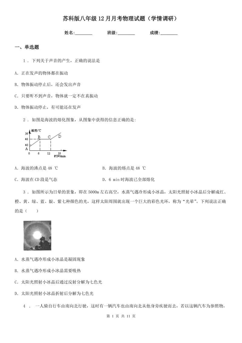 苏科版八年级12月月考物理试题（学情调研）_第1页