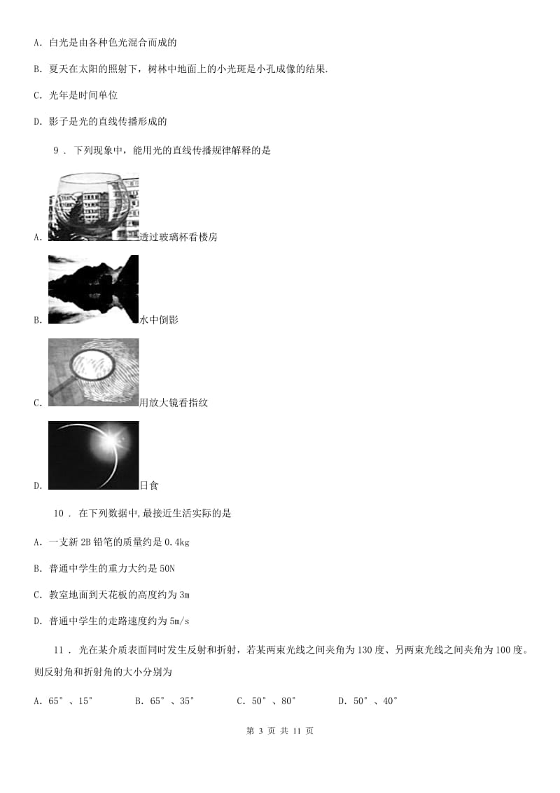 苏科版八年级12月月考物理试题（学情调研）_第3页