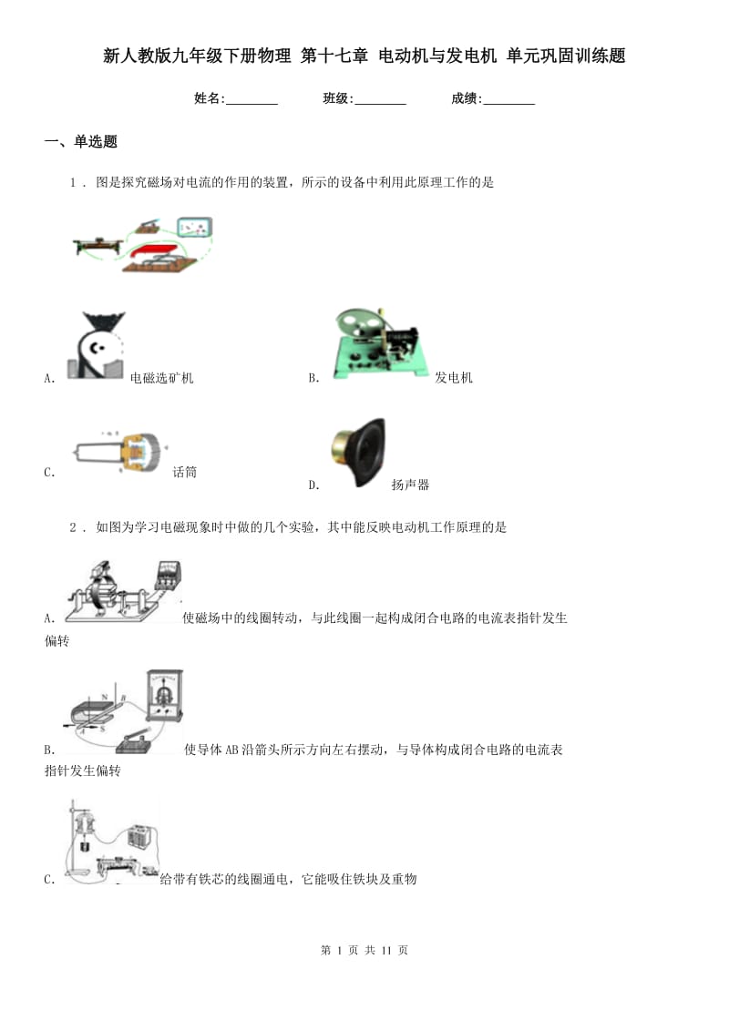 新人教版九年级下册物理 第十七章 电动机与发电机 单元巩固训练题_第1页